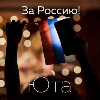 Юта За Россию! (Новая версия)