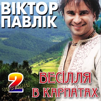 Віктор Павлік Розпустили кучері дівчата