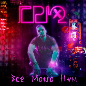 Грю Настроение прекрасно