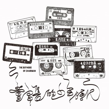 董事長樂團 倒退嚕