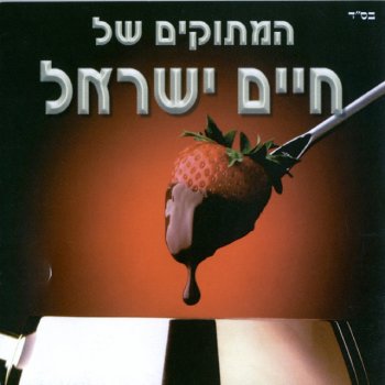 Haim Israel הלכתי ללשכת העבודה