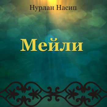 Нурлан Насип Мейли