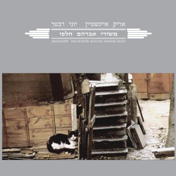Arik Einstein השכור