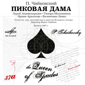 Петр Ильич Чайковский, Тамара Милашкина & Борис Хайкин Пиковая дама, действие III, картина 6: Сцена и ариозо Лизы "Ах, истомилась я горем"