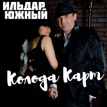 Ildar Yuzhniy Колода карт