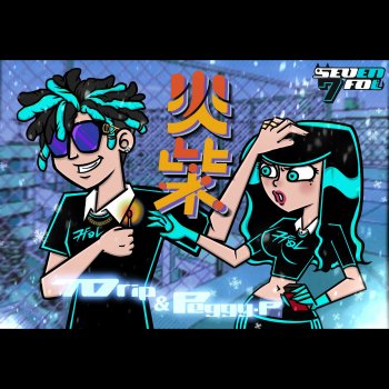 Исполнитель 7Drip, альбом 火柴 (feat. Peggy-P) - Single