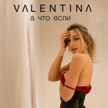 Valentina А что если