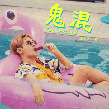 陳零九 Fool Around (feat. Kumachan)