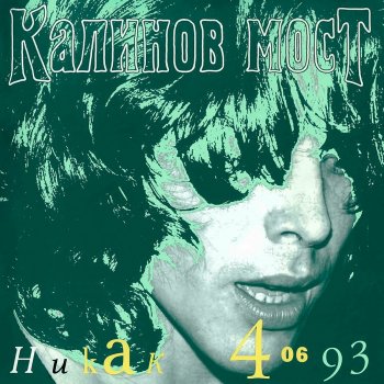 Калинов Мост Улетай (Live)