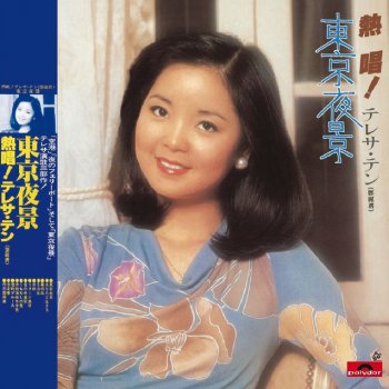 鄧麗君 逍遙自在(日文)