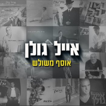 Eyal Golan מלך המגרש