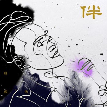 Исполнитель 林俊逸, альбом 伴