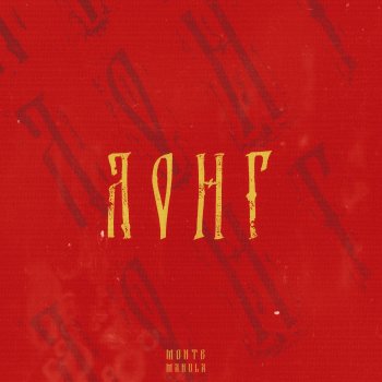 Исполнитель Montesuma&Manula, альбом Лонг