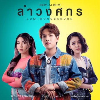 ลำเพลิน วงศกร เลอโฉม (feat. Wonderframe)