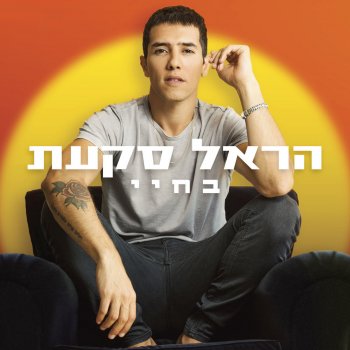 Harel Skaat בחיי