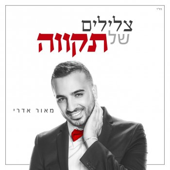 מאור אדרי My Name Is