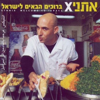 אתניקס feat. אייל גולן קן של אהבה