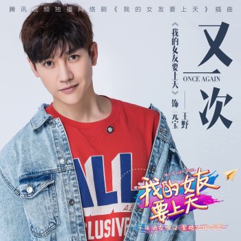 王野 又一次(網路劇《我的女友要上天》插曲)