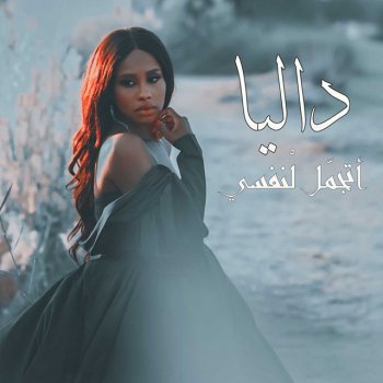 داليا ATejamal Le Nafse