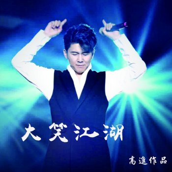 高進 大笑江湖
