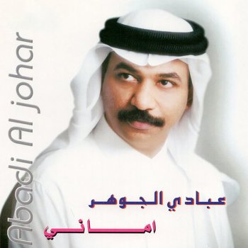 Abade Al Johar روضة الخلان