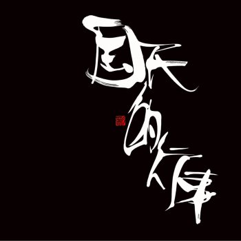 KREVA 国民的行事 (Instrumental)
