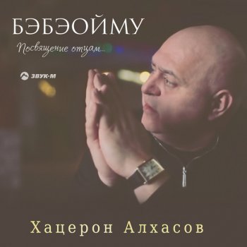 Хацерон Алхасов Бэбэойму