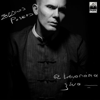 Stelios Rokkos Na M' Agapas