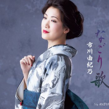 Yukino Ichikawa めばり川 (オリジナルカラオケ)