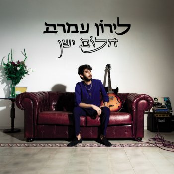 לירון עמרם חלום ישן