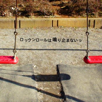 神聖かまってちゃん - Tomodachi Wo Koroshite Made