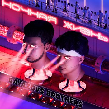 GAYAZOV$ BROTHER$ Amore