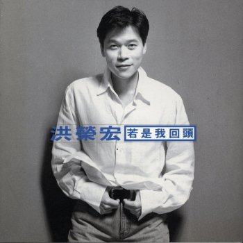 洪榮宏 若是我回頭來牽你的手