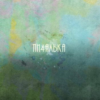 Пи4алька Мегатанцы (Trance Mix)