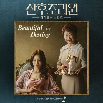 Sohyang Beautiful Destiny - Instrumental