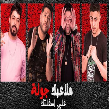 felo هلاعبك جولة علي اسفلتك (feat. Houda Nasser, Ahmed El Sweasy & 7l2olo)