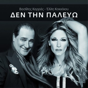 Elli Kokkinou & Vasilis Karras Den Tin Palevo