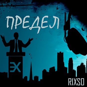 RIXSO Предел