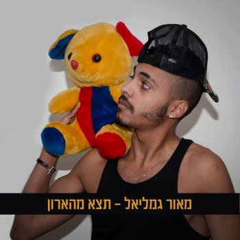 Maor Gamliel Tetze Mehaaron