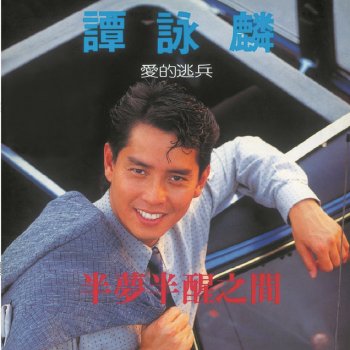 譚詠麟 Qian Li Qing Qian