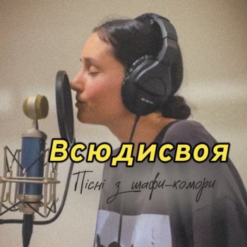 Всюдисвоя Свій тил