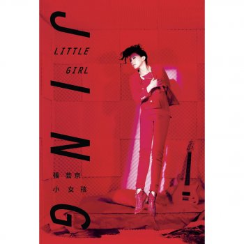 張芸京 你走了,我往前