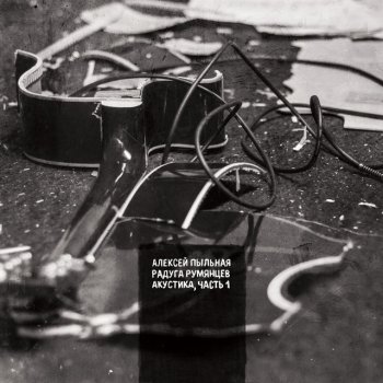 Исполнитель Алексей Пыльная Радуга Румянцев, альбом Акустика, Часть 1