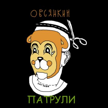 Овсянкин Патрули