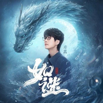 Исполнитель 許嵩, альбом 如謎（《新天龍八部》手遊主題曲）