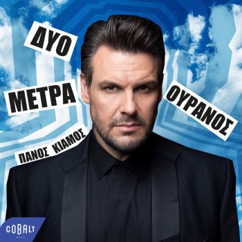 Panos Kiamos Dyo Metra Ouranos