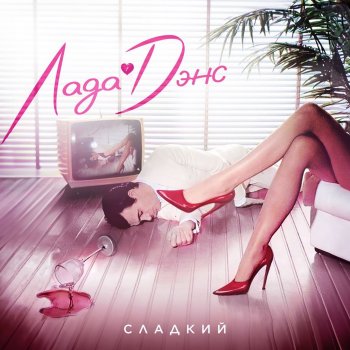 Лада Дэнс Сладкий