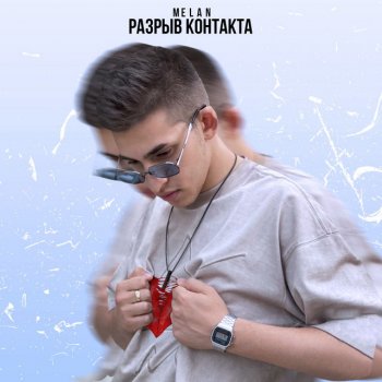 Melan Разрыв контакта