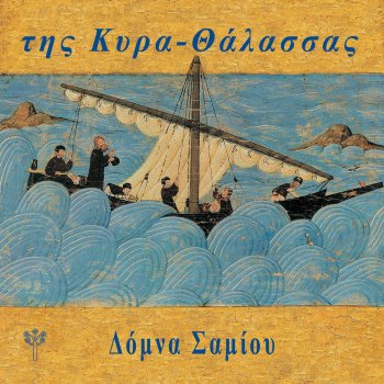 Δόμνα Σαμίου feat. Βαγγέλης Δημούδης Στ’ς Παπαδιάς τα Παραθύρια (Θράκη)