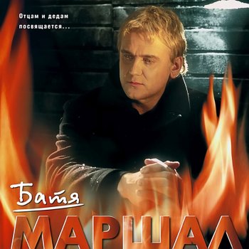 Александр Маршал Серебрится рассвет